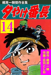 Yuuyake Banchou