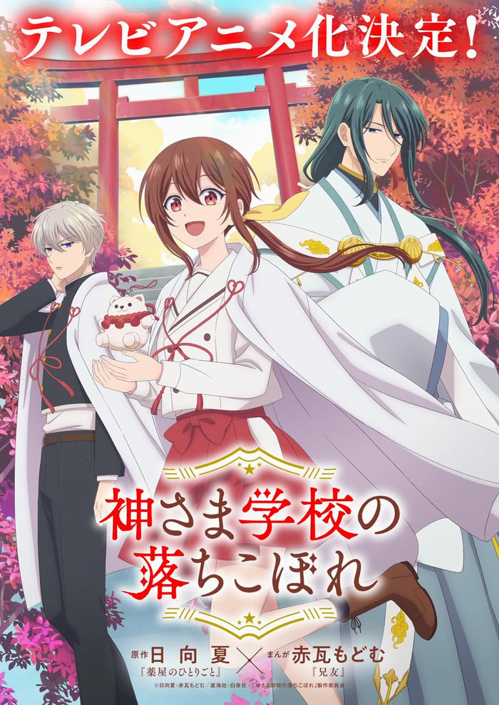 Kami-sama Gakkō no Ochikobore