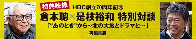 HBC Kuramoto Koreeda