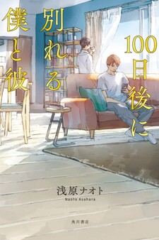 100-nichi-go ni wakareru boku to kare