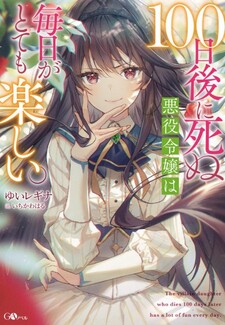 100-nichigo ni Shinu Akuyaku Reijou wa Mainichi ga Totemo Tanoshii.