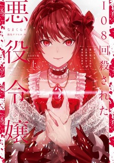 108-kai Korosareta Akuyaku Reijou. Subete wo Omoidashita node, Otome wa Ruby de Kiseki Shimasu