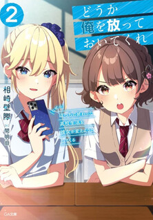 Dou ka Ore wo Hanatte Oitekure: Naze ka Bocchi no Owatta Koukou Seikatsu wo Kanojo ga Kaeyou to Shitekuru