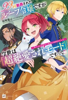 99-kai Danzaisareta Loop Reijou desu ga Konse wa "Chouzetsu Aisare Mode" desutte!? - Shin no Chikara ni Mezamete Hajimaru 100-kaime no Jinsei