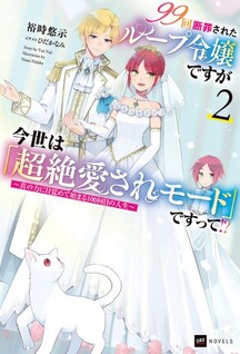 99-kai Danzaisareta Loop Reijou desu ga Konse wa "Chouzetsu Aisare Mode" desutte!? - Shin no Chikara ni Mezamete Hajimaru 100-kaime no Jinsei