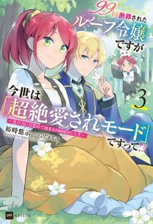 99-kai Danzaisareta Loop Reijou desu ga Konse wa "Chouzetsu Aisare Mode" desutte!? - Shin no Chikara ni Mezamete Hajimaru 100-kaime no Jinsei