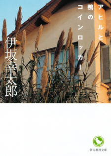 Ahiru to kamo no koinrokka