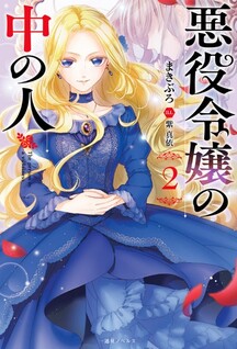 Akuyaku Reijou no Naka no Hito: Danzai sareta Tenseisha no Tame Usotsuki Heroine ni Fukushuu Itashimasu