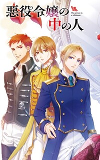 Akuyaku Reijou no Naka no Hito: Danzai sareta Tenseisha no Tame Usotsuki Heroine ni Fukushuu Itashimasu