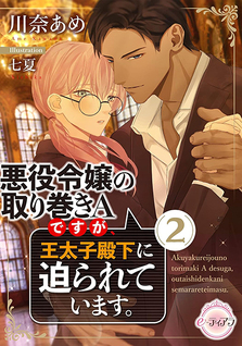 Akuyaku Reijou no Torimaki A desu ga, Outaishi Denka ni Semarareteimasu.