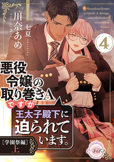 Akuyaku Reijou no Torimaki A desu ga, Outaishi Denka ni Semarareteimasu.