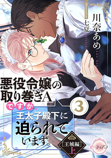 Akuyaku Reijou no Torimaki A desu ga, Outaishi Denka ni Semarareteimasu.