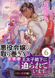 Akuyaku Reijou no Torimaki A desu ga, Outaishi Denka ni Semarareteimasu.