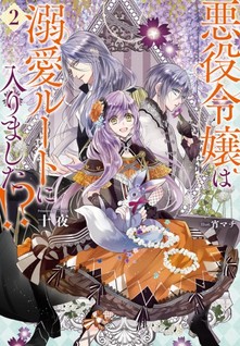 Akuyaku Reijō wa Dekiai Route ni Hairimashita!?