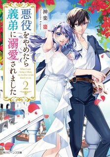 Akuyaku wo Yametara Gitei ni Dekiai Saremashita