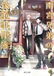 Amamiya Kyoudai no Antique File