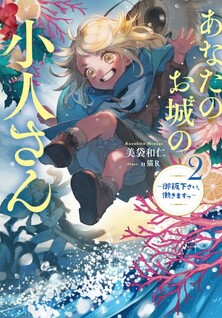 Anata no Oshiro no Kobito-san - Gohan Kudasai, Hatarakimasu