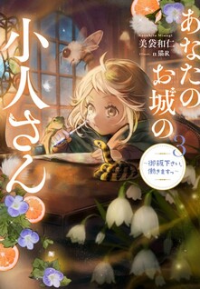 Anata no Oshiro no Kobito-san - Gohan Kudasai, Hatarakimasu