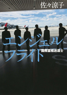 Angel Flight Kokusai Reikyu Sokanshi