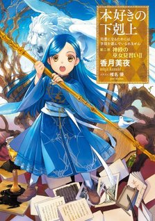 Honzuki no Gekokujou: Shisho Ni Naru Tame Ni Shudan wo Erande Iraremasen