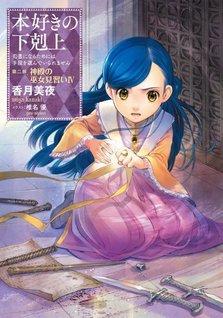 Honzuki no Gekokujou: Shisho Ni Naru Tame Ni Shudan wo Erande Iraremasen