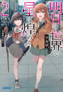 Ashita no Sekai de Hoshi wa Kirameku