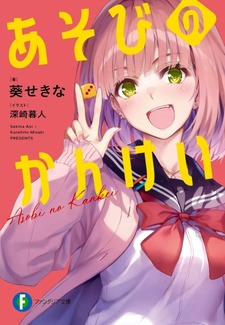 Asobi no Kankei