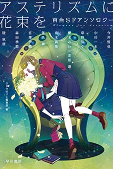 Asterism ni Hanataba o Yuri SF Anthology