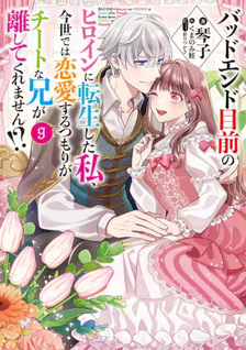 Bad End Mokuzen no Heroine ni Tensei Shita Watashi, Konse de wa Ren'ai Suru Tsumori ga Cheat na Ani ga Hanashitekuremasen!?
