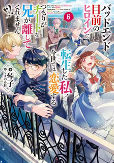 Bad End Mokuzen no Heroine ni Tensei Shita Watashi, Konse de wa Ren'ai Suru Tsumori ga Cheat na Ani ga Hanashitekuremasen!?
