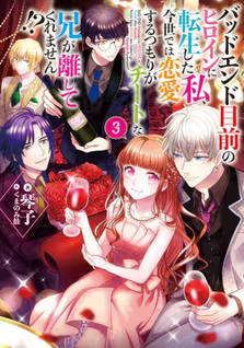 Bad End Mokuzen no Heroine ni Tensei Shita Watashi, Konse de wa Ren'ai Suru Tsumori ga Cheat na Ani ga Hanashitekuremasen!?