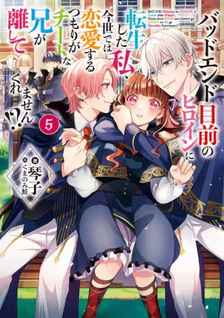 Bad End Mokuzen no Heroine ni Tensei Shita Watashi, Konse de wa Ren'ai Suru Tsumori ga Cheat na Ani ga Hanashitekuremasen!?