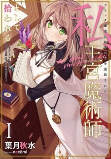 Black Madougushi Guild wo Tsuihou Sareta Watashi, Oukyuu Majutsushi Toshite Hirowareru: White na Kyuutei de, Shiawase na Shin Seikatsu wo Hajimemasu!