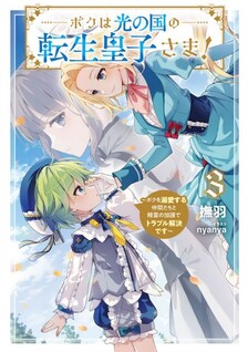 Boku wa Hikari no Kuni no Tensei Ouji-sama! Boku wo Dekiai Suriyu Nakama-tachi to Seirei no Kago de Trouble Kaiketsu de Shiyu