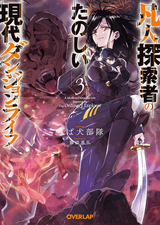 Bonjin Tansakusha no Tanoshii Gendai Dungeon Life