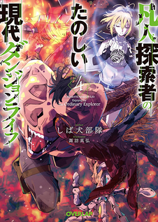 Bonjin Tansakusha no Tanoshii Gendai Dungeon Life