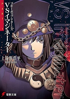 Boogiepop Returns: VS Imaginator