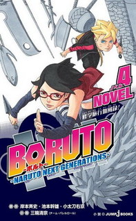 Boruto: Naruto Next Generations (Novel)