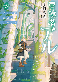 Boukensha Al - Aitsu no Mahou wa Okashii