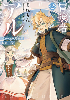 Boukensha Al - Aitsu no Mahou wa Okashii