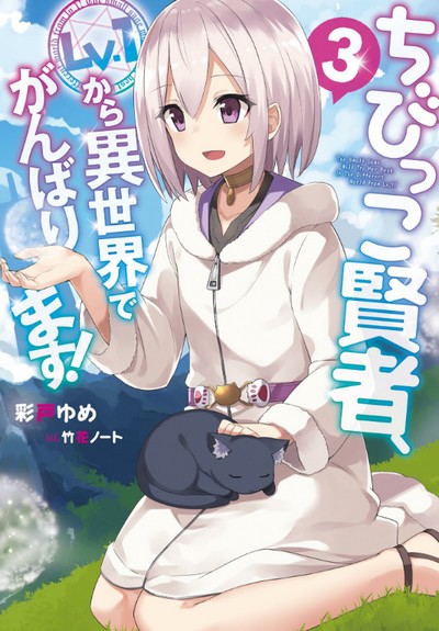 Chibikko Kenja, Lv.1 kara Isekai de Ganbarimasu! (Novel) | AnimeClick.it