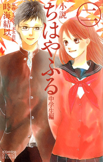 Chihayafuru (Novel)