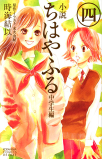 Chihayafuru (Novel)