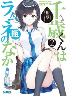 Chitose-kun wa Ramune Bin no Naka