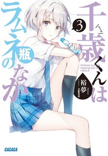 Chitose-kun wa Ramune Bin no Naka