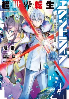 Chousekai Tensei Exodrive: Gekitou! Isekai Zennihon Daikaihen