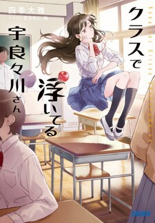 Class de Uiteru Urarakawa-san