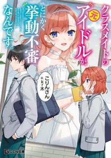 Classmate no Moto Idol ga, Tonikaku Kyodou Fushin Nan desu