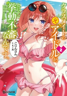 Classmate no Moto Idol ga, Tonikaku Kyodou Fushin Nan desu