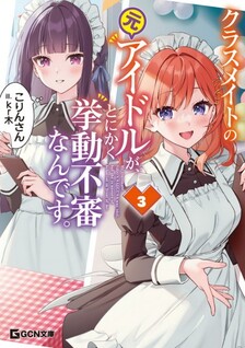 Classmate no Moto Idol ga, Tonikaku Kyodou Fushin Nan desu